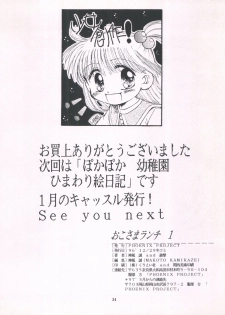 (C51) [Phoenix Project (Kamikaze Makoto)] Okosama Lunch 1 (Pretty Sammy, Saint Tail, Kodomo no Omocha, Magical Circle Guru Guru) - page 33