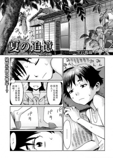[Kuroiwa Menou] Natsu no Tsuioku | Summer Reminisce (Manga Bangaichi 2016-09) [Chinese] [漢化組漢化組]