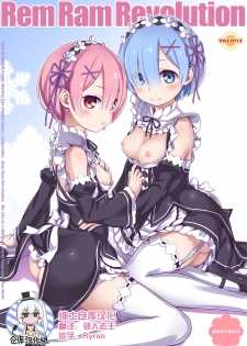 [CHILLED HOUSE (Aoi Kumiko)] Rem Ram Revolution (Re:Zero kara Hajimeru Isekai Seikatsu) [Chinese] [绅士仓库汉化] [Digital] - page 1