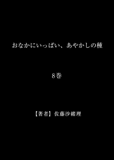 [Satou Saori] Onaka ni Ippai, Ayakashi no Tane 8 - page 29