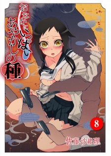 [Satou Saori] Onaka ni Ippai, Ayakashi no Tane 8 - page 1