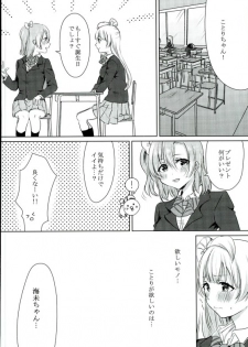 (Bokura no Love Live! 13) [Colette (Chocore)] Umi-chan ga Present!? (Love Live!) - page 3