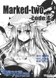 (C81) [Marked-two (Maa-kun)] Marked-two -code:4- (Touhou Project) [Chinese] [漫之大陆汉化组] - page 1