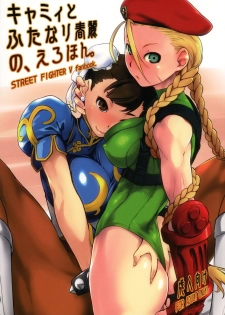 (C90) [Yokoshimanchi. (Ash Yokoshima)] Cammy to Futanari Chun-Li no Erohon (Street Fighter) - page 1