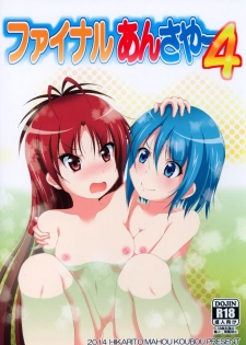 (C87) [Hikarito Mahou Koubou (M_Pon)] Final AnSaya 4 (Puella Magi Madoka☆Magica) - page 1