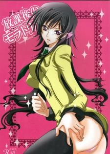 (C77) [CHARIS (Tsuki Yoshimi)] Houkago no Moratorium (Code Geass: Lelouch of the Rebellion) [English] [Tigoris Translates]