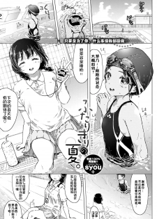 [syou] Futarikiri no Natsu. ~secret summer~ (COMIC BAVEL 2016-11) [Chinese] [佳奈助汉化组] [Digital] - page 1