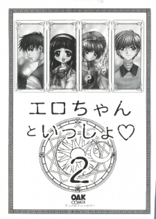 [Anthology] Ero-chan to Issho 2 (Cardcaptor Sakura) - page 5