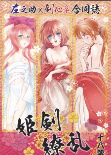 [Twenty one,Atsu sakura,Hime ken,S.y(Eri,A toko,S.y)] Hime ken ryoran [Rurouni Kenshin] - page 1