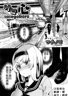 [Tsuchinoko] sasegokoro (COMIC AUN 2016-09) [Chinese] [CE家族社] - page 1