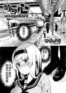 [Tsuchinoko] sasegokoro (COMIC AUN 2016-09) [Chinese] [CE家族社] - page 2