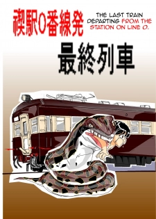 [Mashiba Kenta (Stuka)] Kuijin Ressha | Eating Train [English] [CrayZayJay] - page 1