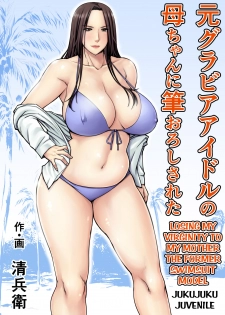 [Jukujuku Juvenile (Seibee)] Moto Gravure Idol no Kaachan ni Fudeoroshi Sareta | Losing my Virginity to my Mother the Former Swimsuit Model [English] [Amoskandy] [Digital] - page 1