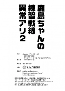 (SC2016 Winter) [ciaociao (Araki Kanao)] Kashima-chan no Renshuu Sensen Ijou Ari 2 (Kantai Collection -KanColle-) [Chinese] [嗶咔嗶咔漢化組] - page 22