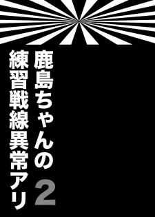 (SC2016 Winter) [ciaociao (Araki Kanao)] Kashima-chan no Renshuu Sensen Ijou Ari 2 (Kantai Collection -KanColle-) [Chinese] [嗶咔嗶咔漢化組] - page 3