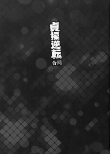 (COMIC1☆10) [Arsenothelus (Various)] Teisou Gyakuten Goudou (Teisou Gyakuten Sekai) [Chinese] [鬼畜王汉化组] - page 2