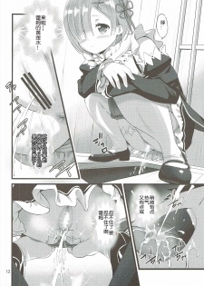 (SC2016 Autumn) [88 Gou (Ooishi Chuuni)] RE:ST ROOM (Re:Zero kara Hajimeru Isekai Seikatsu) [Chinese] [随手汉了个化] - page 11