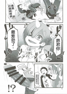 (SC2016 Autumn) [88 Gou (Ooishi Chuuni)] RE:ST ROOM (Re:Zero kara Hajimeru Isekai Seikatsu) [Chinese] [随手汉了个化] - page 14