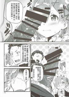 (SC2016 Autumn) [88 Gou (Ooishi Chuuni)] RE:ST ROOM (Re:Zero kara Hajimeru Isekai Seikatsu) [Chinese] [随手汉了个化] - page 15