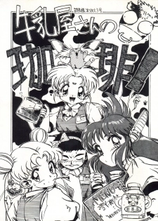 (C46) [Yumeizukosya (Various)] Gyuunyuuya-san no Coffee! (Various) - page 1