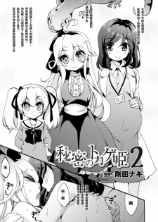 [Gouda Nagi] Himitsu no Tokage Hime 2 (2D Comic Magazine Yuri Ninshin Vol. 4) [Chinese] [沒有漢化] [Digital] - page 2