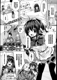 [Sendou Hachi] Osanpo Maidol (COMIC Shingeki 2014-12) [Chinese] [黑条汉化] - page 1