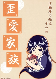 (C73) [Koufukuya (Marumi)] Waiai Kazoku (Kaibutsu Oujo) - page 1