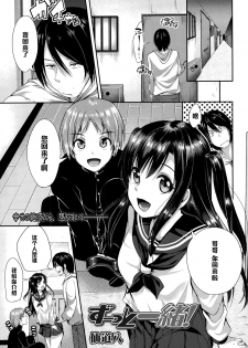 [Sendou Hachi] Zutto Issho (COMIC Tenma 2015-10) [Chinese] [黑条汉化] - page 1