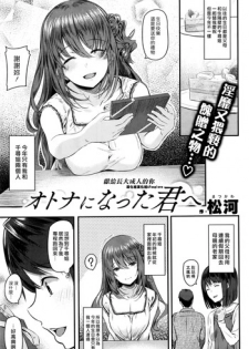 [Matsukawa] Otona ni natta Kimi e (COMIC Kairakuten 2016-09) [Chinese] [漢化組漢化組×Foxglove]