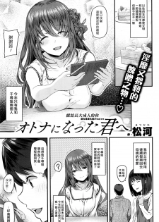 [Matsukawa] Otona ni natta Kimi e (COMIC Kairakuten 2016-09) [Chinese] [漢化組漢化組×Foxglove] - page 1