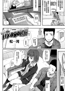 [Matsukawa] Try again!! (COMIC Kairakuten 2015-07) [Chinese] [漢化組漢化組×Foxglove] - page 2