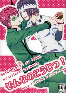 (PK Gakuen Bunka Psi) [samalimi (Natsuno Maki)] Sona no Koujitsu! (Saiki Kusuo no Psi Nan) - page 1