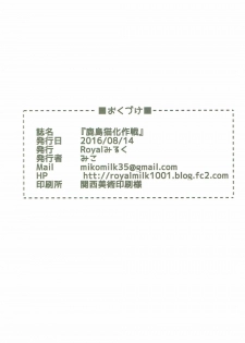 (C90) [Royal Milk (Miko)] Kashima Neko-ka Sakusen (Kantai Collection -KanColle-) - page 17