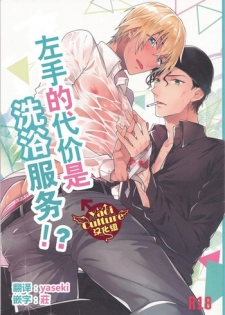 (C90) [Harugano (Harugano Kaoru)] Hidarite no Daishou wa Soap Gokko!? | 左手的代价是洗浴服务!? (Detective Conan) [Chinese] [Yaoi Culture汉化组]