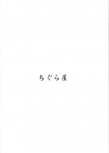 (C90) [Chiguraya (Sabaneko)] Kyuuryoukan no Oyasumi (Kantai Collection -KanColle-) - page 18