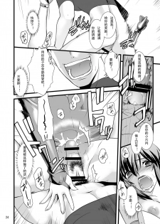 (C80) [Ruu Kikaku (Ruuen Rouga)] FARFALLA Due [Chinese] [lvlvbubu个人汉化] - page 23
