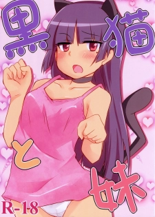 (CCFukuoka25) [Alto realize (Alto)] Kuroneko to Imouto (Ore no Imouto ga Konna ni Kawaii Wake ga Nai) - page 1