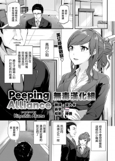 [Hinoshita Akame] Nozokimi Alliance | Peeping Alliance (COMIC Kairakuten BEAST 2017-01) [Chinese] [無毒漢化組] [Decensored] - page 1