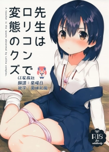 (SC2016 Autumn) [squeezecandyheaven (Ichihaya)] Sensei wa Lolicon de Hentai no Kuzu [Chinese] [CE家族社] - page 1