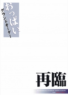 (C90) [Syunkan Saidaihusoku (Pony R)] Oppai Grand Order Sairin (Fate/Grand Order) [English] [constantly] - page 22