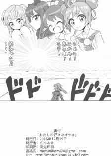 [Hamusuta-nonikomi (Motsu Aki)] Watashi no Suki na Onaho (PriPara) - page 22