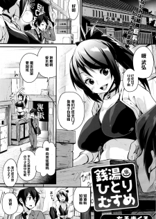 [Chirumakuro] Sentou Hitorimusume (COMIC HOTMiLK 2016-07) [Chinese] [黑条汉化] - page 1