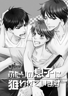 [Kamon Saeko] Futari no Musuko ni Nerawarete Imasu 2 - page 10