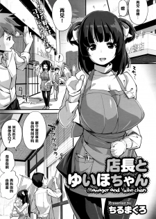 [Chirumakuro] Tenchou to Yuiho-chan - Manager and Yuiho-chan (COMIC Megastore Alpha 2016-06) [Chinese] [黑条汉化] - page 1