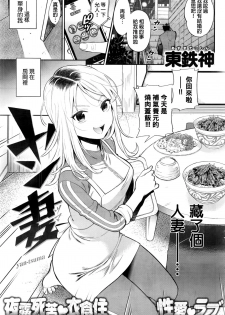 [Azuma Tesshin] yan-tsuma (COMIC Kairakuten 2016-11) [Chinese] - page 1