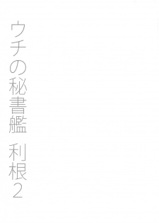 (C89) [Unyarara Daihanten (Mabuchoko_m)] Uchi no Hishokan Tone 2 + Kaijou Genteibon (Kantai Collection -KanColle-) - page 25