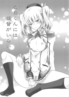 (C91) [T-NORTH (Matsumoto Mitohi.)] Kashima-kun ni wa Teitoku ga inai (Kantai Collection -KanColle-) - page 2