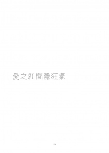 [Harumachi Tsurara (Shichoson)] Kemono Ai | 愛之紅間隱狂氣 [Chinese] [补丁布丁汉化组E] [Digital] - page 31