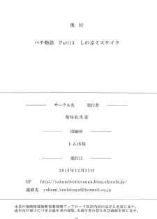 (C91) [Yakumi Benishouga] Pachimonogatari Part 13: Shinobu Mistake (Bakemonogatari) - page 25