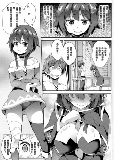 (C91) [SAZ (soba)] Kono Yuetsu ni Hitarisou Nandesu ga! (Kono Subarashii Sekai ni Syukufuku o!) [Chinese] [无聊会死人個人漢化] - page 3